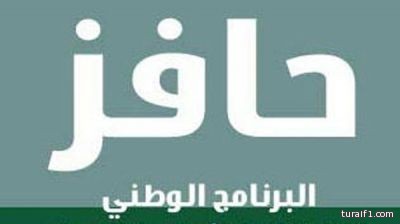 إعفاء مستفيدي “حافز” من الدخول الأسبوعي لمدة 14 يوماً