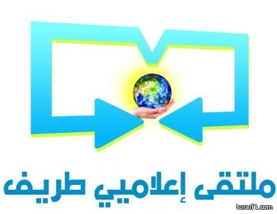 اعلاميو طريف في ضيافة ملتقى اعلاميي عرعر