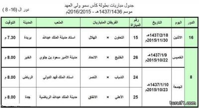 اتحاد الكرة يعلن جدول مواعيد مباريات كأس ولي العهد