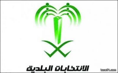 بالأسماء..”أخوين – زوج و زوجته – أخ وأخته” ضمن قوائم أسماء المرشحين لعضوية المجالس البلدية بطريف