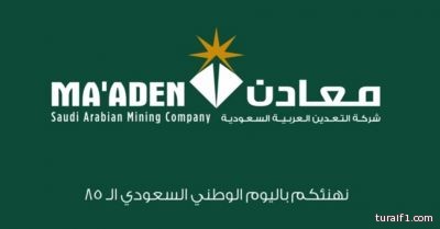 شركة معادن تنشر فيديو بعنوان : “بارك الله يداً تعمل من أجل الوطن” بمناسبة اليوم الوطني الــ85