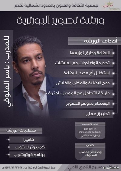 جمعية الثقافة والفنون بالشمالية تدشن فعاليات ورشة تصوير البورترية بعرعر