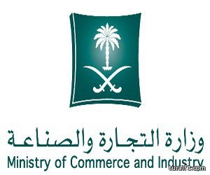 وزارة التجارة تعلن بدء تفعيل مركز استفسار خدمات التجارة العالمية