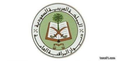 “ديوان المراقبة” يطالب جميع الجهات بمنع التعاقد مع شركات لمجرد التوظيف