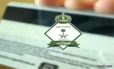 “الجوازات”: اليوم.. بدء إصدار “هوية مقيم” بدلاً عن رخصة الإقامة