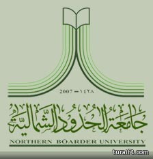 جامعة الحدود الشمالية تستضيف المؤتمر السادس عشر للجمعية التاريخية السعودية بعرعر