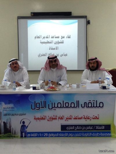 بالصور..مساعد المدير العام للشؤون التعليمية بالشمالية يرعى ملتقى المعلمين الأول بمحافظة طريف