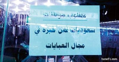 العادات والتقاليد تعرقل تأنيث المحلات في المنطقة الشمالية