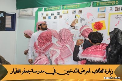 ثانوية جعفر الطيار بطريف تزور معرض الوقاية من التدخين