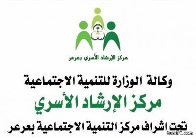 مركز التنمية الاجتماعية بعرعر يطلق مركز الارشاد الاسري