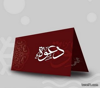 ممدوح عواد خرايج الحازمي يدعوكم لحفل زواج ابنه راكان