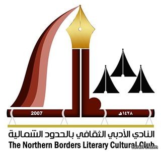 أدبي الشمالية يقيم ندوة بعنوان “اللغة العربية والعلوم” بمناسبة اليوم العالمي للغة العربية