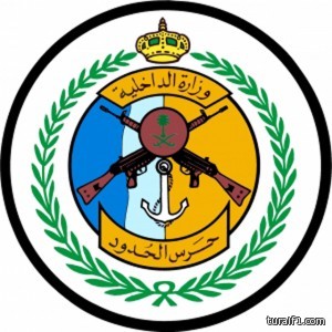 حرس الحدود يهيب بالمواطنين عدم الاقتراب من المناطق الحدودية الشمالية ويحذر من عقوبات السجن والغرامة