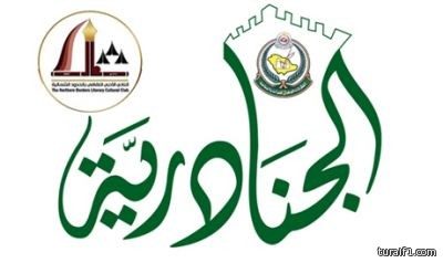 أدبي الشمالية يستضيف اُمسية شعرية ضمن فعاليات جنادرية‎