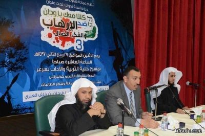بالصور..جامعة الحدود الشمالية تقيم ندوة بعنوان “كلنا معك ياوطن ضد الإرهاب والفكر الضال”