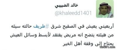 الجهات الحكومية تتفاعل مع تغريدة الإعلامي الضبيبي عن أربعيني يعيش في الصفيح شرق طريف