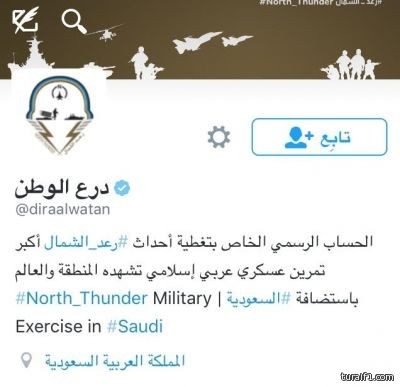 وزارة الدفاع السعودية تطلق حساباً موثقاً بتويتر لتوثيق وتغطية أحداث #رعد_الشمال