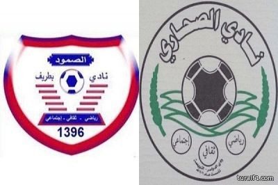 الصمود يودع تصفيات دوري الأمير فيصل بالخسارة مجدداً أمام الصحاري