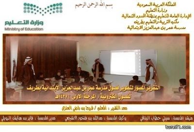 ابتدائية عمر بن عبدالعزيز بطريف تنتهي من تطوير فصولها المدرسية إلى “فصول ذكية”