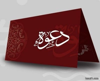 صليبي صيفي ابن رخيم الرويلي يدعوكم لحفل زواج ابنه “سعد”