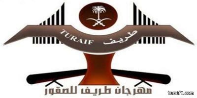 اللجنة المنظمة لمهرجان طريف الشعبي ومسابقة الصقور “4” تدعو الأهالي لحضور فعاليات مميزة غداً