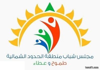 مجلس شباب منطقة الحدود الشمالية يفتح باب تسجيل العضويات
