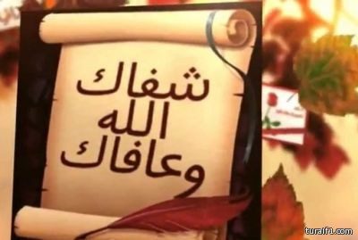 المهندس محمد جطيل الرويلي يغادر السرير الأبيض بعد إجراء عملية جراحية بالرياض تكللت بالنجاح
