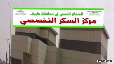 وصول استشاري سكر كبار الدكتور سلطان العتيبي لمركز السكر بطريف