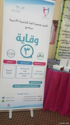 جمعية ألفة تقيم برنامج وقاية 3 لمدارس الثانوية للبنات بعرعر‎