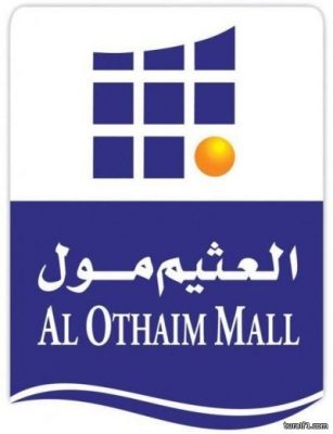 العثيم مول بطريف يعلن عن بدء قبول الدفعة الثانية من الوظائف الشاغرة “مرفق التفاصيل”