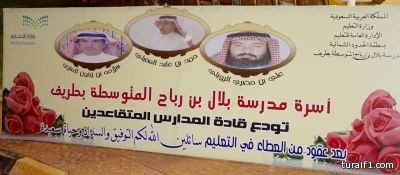 بالصور..متوسطة بلال بن رباح تقيم حفل تكريم للتربويين المتقاعدين