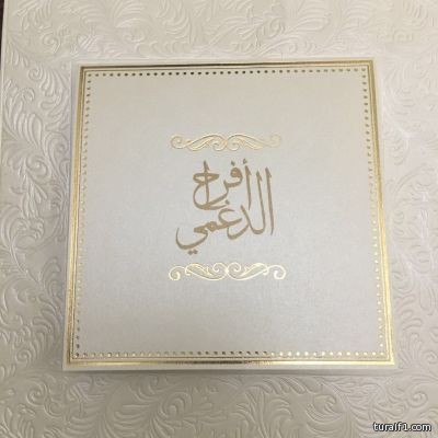 عربي طنا الدغمي يدعوكم لحضور حفل زواج الشاب عبدالعزيز نايف الدغمي