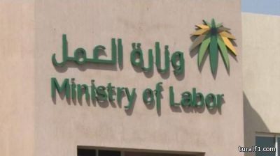 “العمل”: عقوبات رادعة للمتاجرين بالعمالة المنزلية تصل للسجن 15 سنة والغرامة مليون ريال