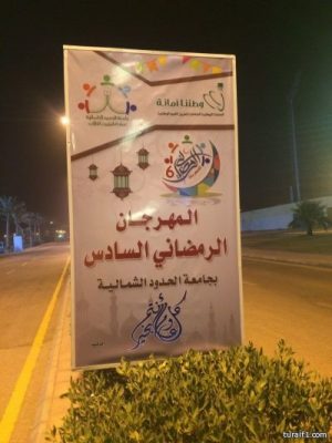 جامعة الشمالية تعلن انطلاق البرنامج الرمضاني الثقافي والرياضي