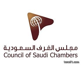 مجلس الغرف السعودية يشكل فريق عمل لبحث ومتابعة قضايا صناعة السيراميك والبورسلان