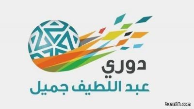الإعلان عن قرعة دوري عبداللطيف جميل للموسم المقبل
