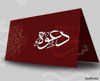 عوض لافي السالمي يدعوكم لحفل زواج ابنه غازي على كريمة هلال زايد السالمي