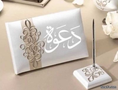 حماد طويرش يدعوكم لحفل زواج ابنه “عبدالعزيز”