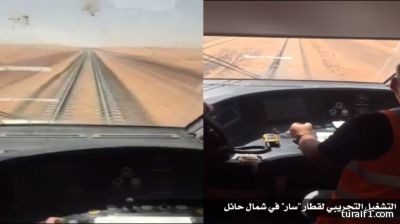 بالفيديو..الشركة السعودية للخطوط الحديدية تبث تشغيل تجريبي لقطار سار للركاب شمال المملكة