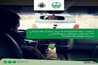 “المرور” يحذر قائدي المركبات من الانشغال بلعبة “بوكيمون” أثناء القيادة
