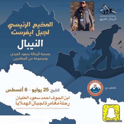 المغامر ابن الجوف يستعد لتسلق جبال الهملايا نحو المخيم الرئيسي لقمة ايفرست الشهيره