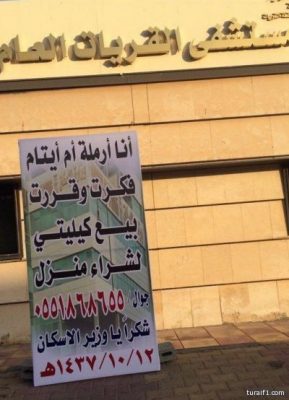 وزارة الإسكان تدفع أرملة سعودية لعرض كليتيها للبيع من أجل شراء منزل !!