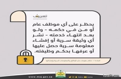 العدل : يحظر على الموظف العام ومن في حكمه نشر أي وثيقة سرية