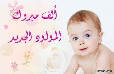 الأستاذ محمد غربي الرويلي يرزق بمولود