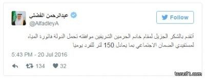 الفضلي : الملك سلمان يوافق على تحمل الدولة فاتورة المياه لمستفيدي الضمان