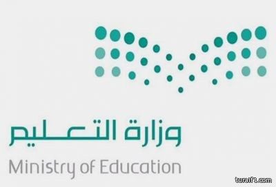 وزارة التعليم تعتمد إنشاء مركز لخدمات المعلمين