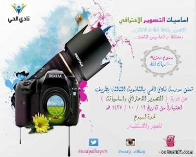نادي الحي لبنات طريف ينفذ برامج للغة الإنجليزية والحاسب وفن التصوير