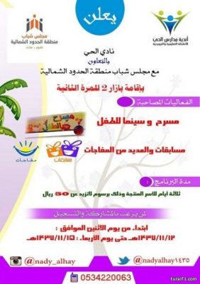 نادي الحي للبنات بطريف يعلن عن إقامة بازار 2 للأسر المنتجة