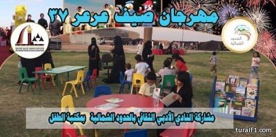 “أدبي الشمالية” يشارك بمكتبة الطفل في مهرجان صيف عرعر 37