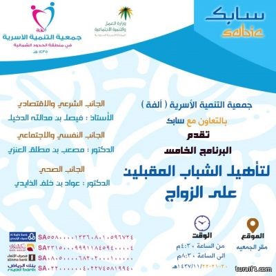 جمعية التنمية الأسرية “ألفة” تدعو الشباب للتسجيل في البرنامج الخامس لتأهيل الشباب المقبلين على الزواج
